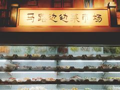 -马路边边串串香(双井直营店)