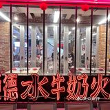 B站线下火锅店，大会员可以打9折呢～