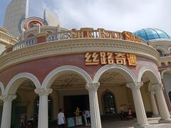 -嘉峪关方特丝路神画