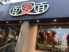 门面-面爱面(长椿街店)