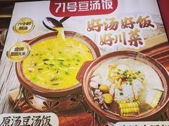 -71号豆汤饭·成都小馆(重庆观音桥店)