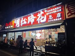 -明红蹄花(糍粑店街店)