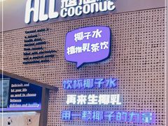 -蔻蔻椰·鲜萃椰子水(COCO Park店)