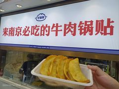 -老新隆牛肉锅贴(新街口店)