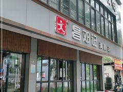 门面-文昌邓记清补凉(西沙路店)