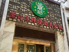 门面-萧记三鲜烩面(商务外环店)