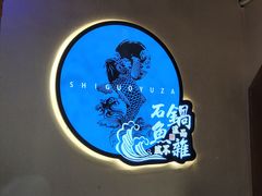 -肖记公安牛肉鱼杂馆·省级非物质文化遗产(万松园直营店)
