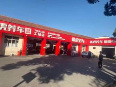 -途虎养车技术中心(上海浦江店)