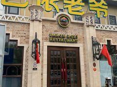 门面-巴依老爷新疆美食(常营店)