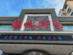 -鹤鸣嘉印象饭店(东市场小区店)