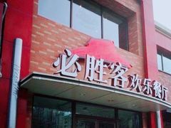 门面-必胜客(石佛营店)