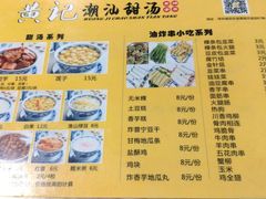 菜单-黄记潮汕甜汤(贝底田坊店)