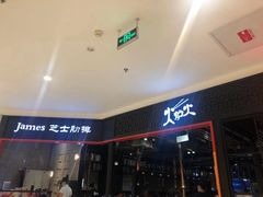 -火炉火自助餐(枫蓝国际店)