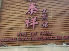 -东泰祥生煎馆(陕西南路店)