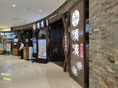 门面-湊湊火锅·茶憩(石家庄万象城店)