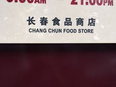 -上海市长春食品商店(淮海中路店)