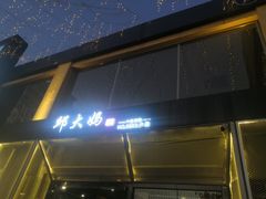 门面-邱大妈水煮(龙山店)