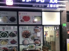 门面-孙阿姨上海小吃·本帮小厨(隆昌路店)