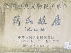 -蒋氏故居