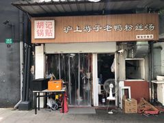 -胡记锅贴·沪上游子老鸭粉丝汤(太原路店)