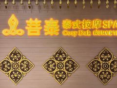 -菩泰·泰式草本按摩SPA(国大城市广场店)