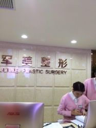 -重庆军美医疗美容医院