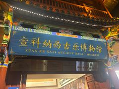-宣科纳西古乐·非遗体验空间(大水车店)