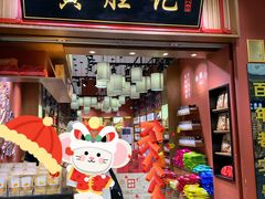 门面-黄胜记鼓浪屿肉松店(龙头路店)