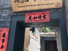 门面-后海16号·北京私房菜