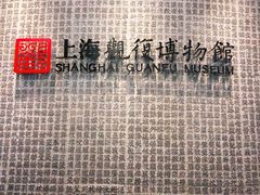 -上海观复博物馆