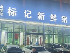 -标记美食新鲜猪杂(兴南大道店)