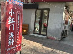 -小红门海鲜