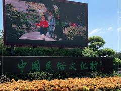 -深圳锦绣中华民俗村