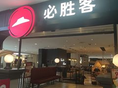 -必胜客(砂之船中东奥莱店)