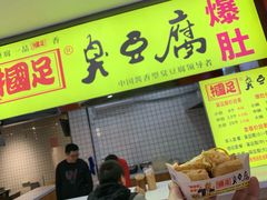 门面-国足臭豆腐(明瓦廊店)