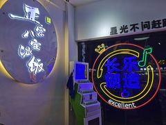 -正宗八宝冰饭·非遗冰饭·烧烤(奎桥店)