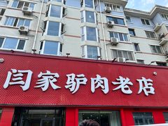-闫家驴肉老店(华电一校店)