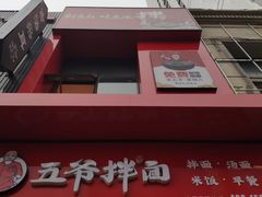 -五爷拌面(高新万达店)
