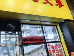 -麦文记面家(佐敦店)