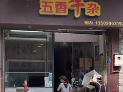 -细妹五香牛杂(步行街店)