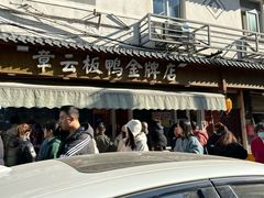 -章云板鸭(评事街店)