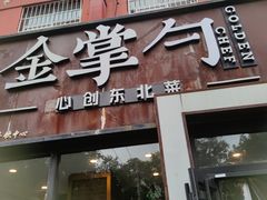 -金掌勺·锅包肉(双榆树店)