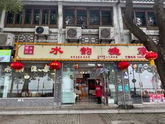 -水韵·渔家臻品私房菜(中庙店)