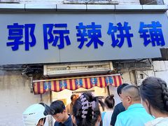 -郭际辣饼铺(第三中学店)