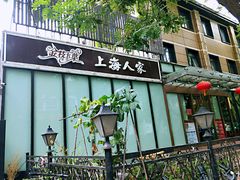 门面-金枝玉叶上海人家食府(三里河店)