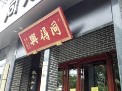 门面-同得兴面馆.苏式面.三虾面(园区店)