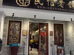 门面-民信老铺(华盖路店)