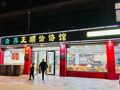 -正顺饸饹馆(中土商务楼店)