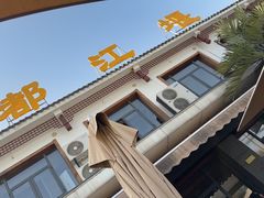 -都江堰石锅鱼