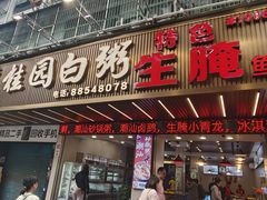 -桂园白粥·潮汕老味道